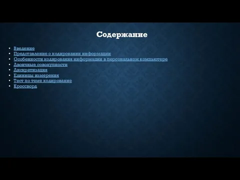 Содержание Введение Представление о кодировании информации Особенности кодирования информации в персональном