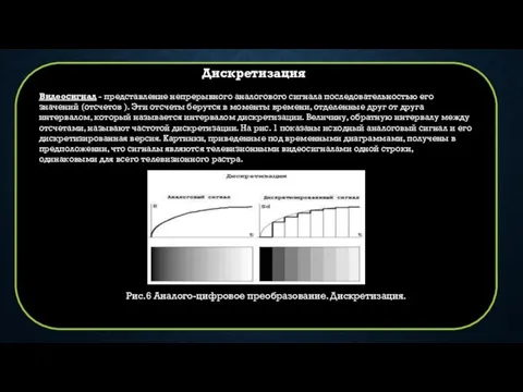 Дискретизация Видеосигнал - представление непрерывного аналогового сигнала последовательностью его значений (отсчетов