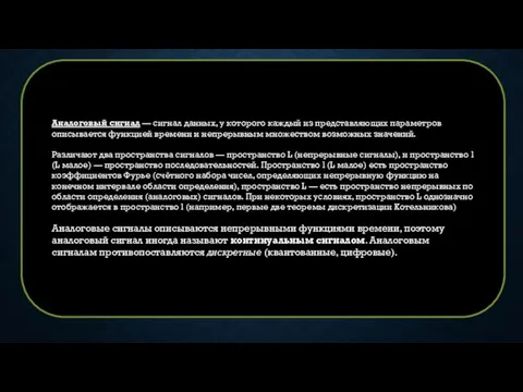 Аналоговый сигнал — сигнал данных, у которого каждый из представляющих параметров