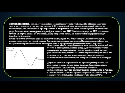 Звуковой сигнал - компьютер является мощнейшим устройством для обработки различных типов