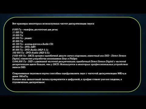 Вот примеры некоторых используемых частот дискретизации звука: 8 000 Гц -