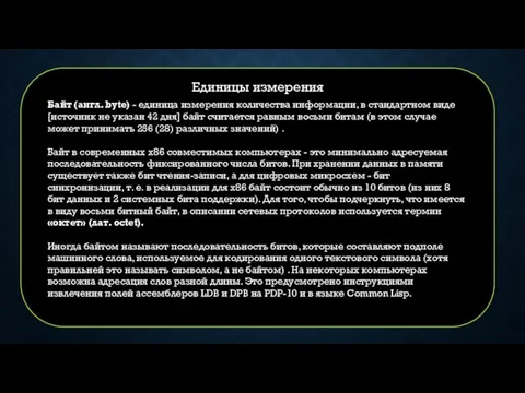 Байт (англ. byte) - единица измерения количества информации, в стандартном виде