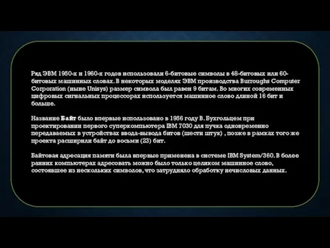 Ряд ЭВМ 1950-х и 1960-х годов использовали 6-битовые символы в 48-битовых