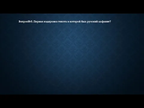 Вопрос№5. Первая кодировка текста в которой был русский алфавит?