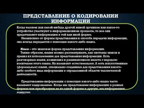 ПРЕДСТАВЛЕНИЕ О КОДИРОВАНИИ ИНФОРМАЦИИ Когда человек или какой-нибудь другой живой организм