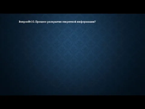 Вопрос№10. Процесс раскрытия секретной информации?