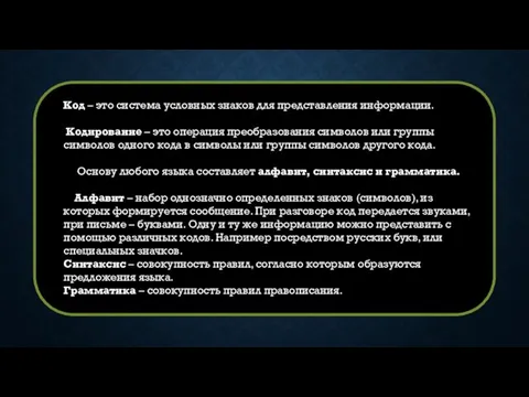 Код – это система условных знаков для представления информации. Кодирование –