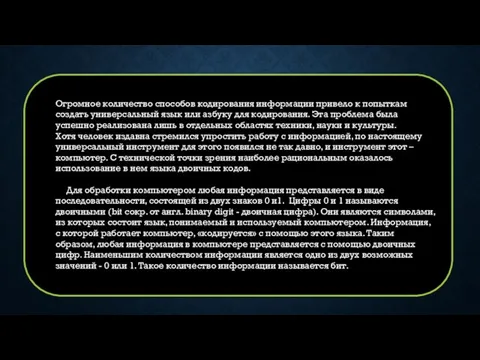 Огромное количество способов кодирования информации привело к попыткам создать универсальный язык