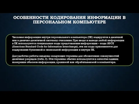 ОСОБЕННОСТИ КОДИРОВАНИЯ ИНФОРМАЦИИ В ПЕРСОНАЛЬНОМ КОМПЬЮТЕРЕ Числовая информация внутри персонального компьютера