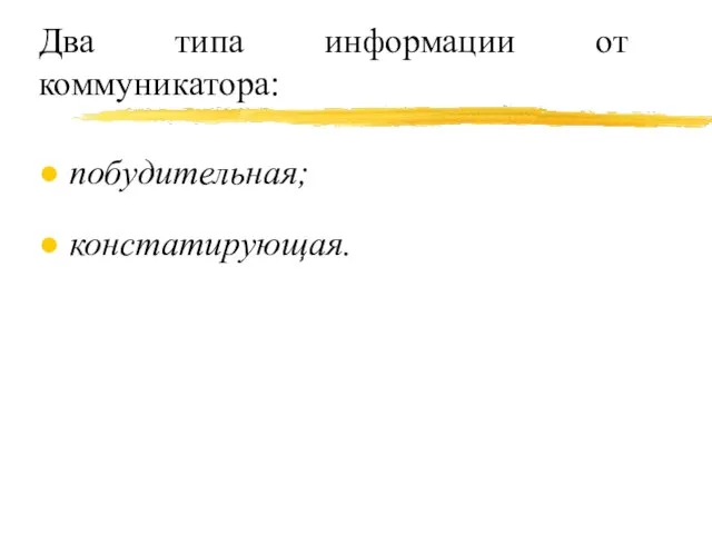 Два типа информации от коммуникатора: побудительная; констатирующая.