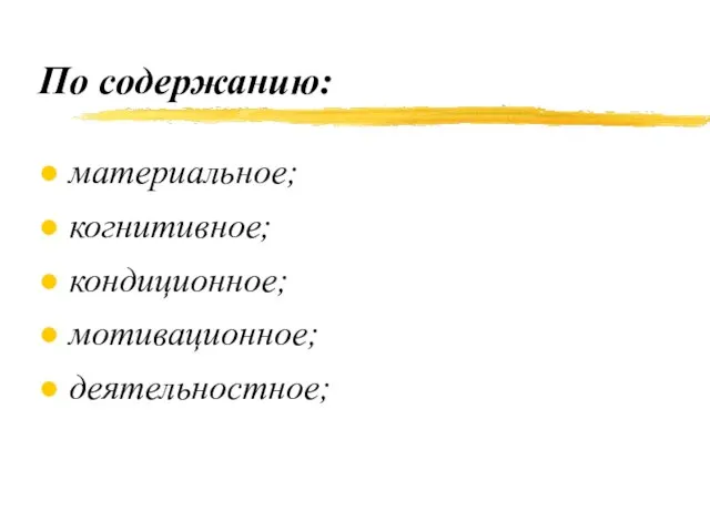 По содержанию: материальное; когнитивное; кондиционное; мотивационное; деятельностное;