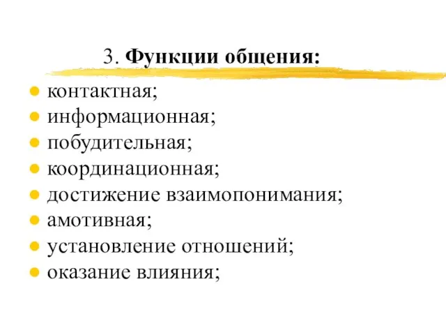 3. Функции общения: контактная; информационная; побудительная; координационная; достижение взаимопонимания; амотивная; установление отношений; оказание влияния;