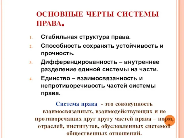 ОСНОВНЫЕ ЧЕРТЫ СИСТЕМЫ ПРАВА. Стабильная структура права. Способность сохранять устойчивость и