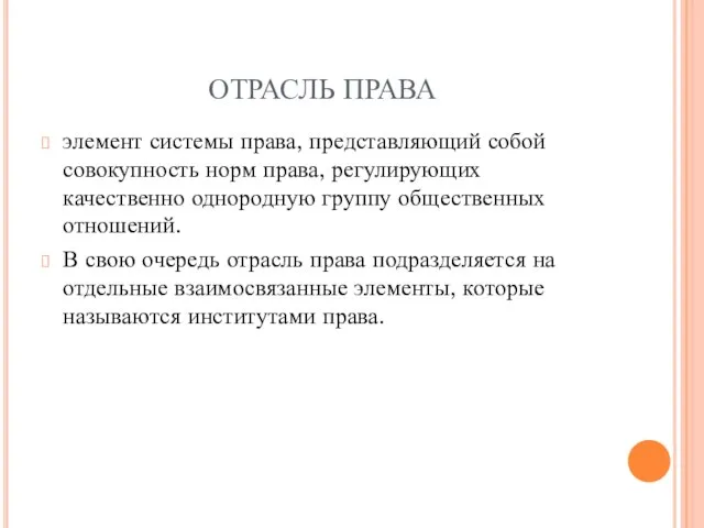 ОТРАСЛЬ ПРАВА элемент системы права, представляющий собой совокупность норм права, регулирующих