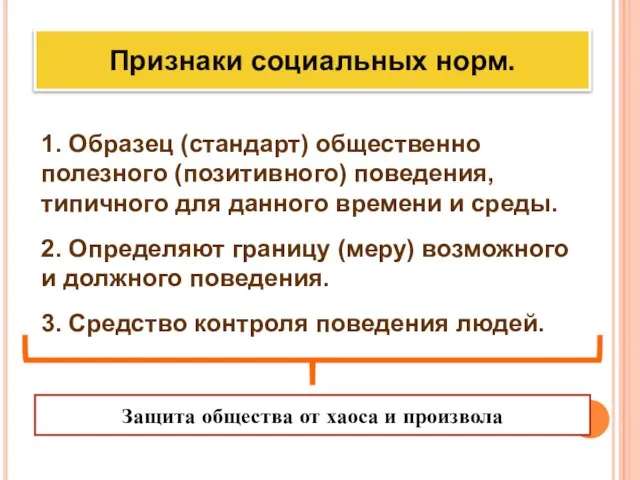 Признаки социальных норм. 1. Образец (стандарт) общественно полезного (позитивного) поведения, типичного