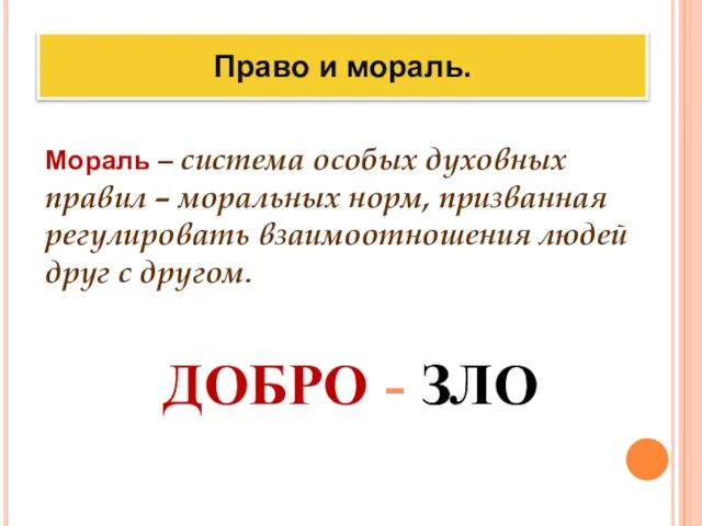 Право и мораль. Мораль – система особых духовных правил – моральных