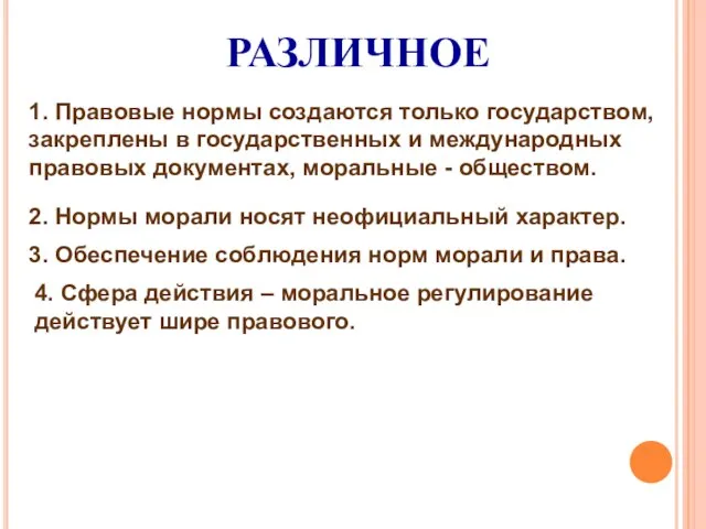 РАЗЛИЧНОЕ 1. Правовые нормы создаются только государством, закреплены в государственных и