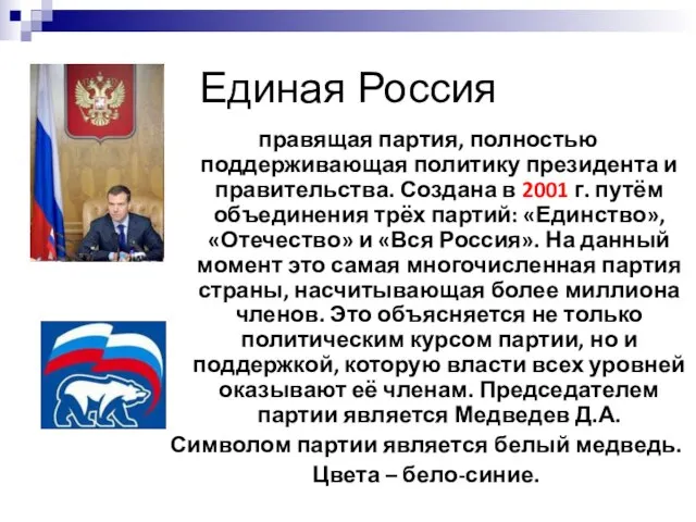 Единая Россия правящая партия, полностью поддерживающая политику президента и правительства. Создана