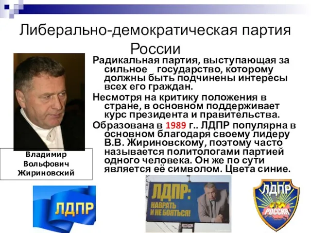 Либерально-демократическая партия России Владимир Вольфович Жириновский Радикальная партия, выступающая за сильное