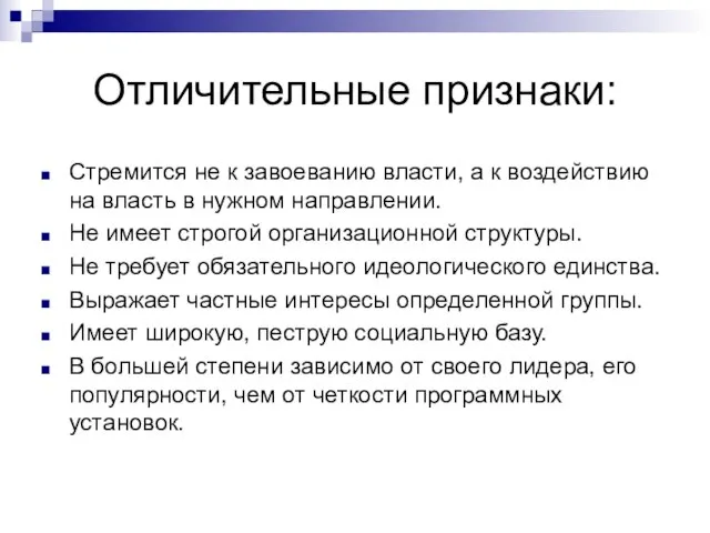 Отличительные признаки: Стремится не к завоеванию власти, а к воздействию на