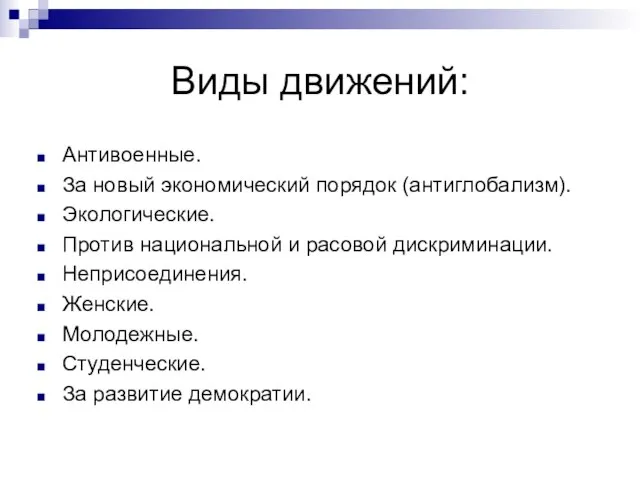 Виды движений: Антивоенные. За новый экономический порядок (антиглобализм). Экологические. Против национальной