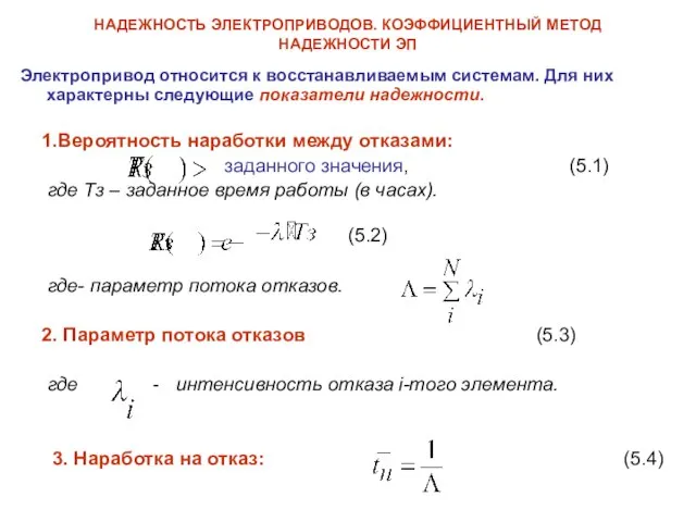 НАДЕЖНОСТЬ ЭЛЕКТРОПРИВОДОВ. КОЭФФИЦИЕНТНЫЙ МЕТОД НАДЕЖНОСТИ ЭП Электропривод относится к восстанавливаемым системам.