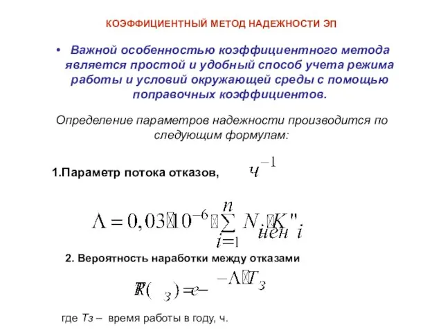 КОЭФФИЦИЕНТНЫЙ МЕТОД НАДЕЖНОСТИ ЭП Важной особенностью коэффициентного метода является простой и