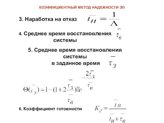 КОЭФФИЦИЕНТНЫЙ МЕТОД НАДЕЖНОСТИ ЭП 3. Наработка на отказ 4. Среднее время