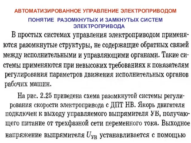 АВТОМАТИЗИРОВАННОЕ УПРАВЛЕНИЕ ЭЛЕКТРОПРИВОДОМ ПОНЯТИЕ РАЗОМКНУТЫХ И ЗАМКНУТЫХ СИСТЕМ ЭЛЕКТРОПРИВОДА