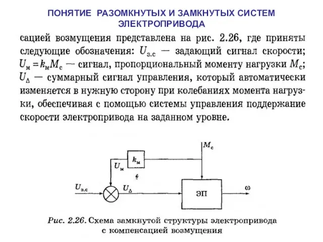 ПОНЯТИЕ РАЗОМКНУТЫХ И ЗАМКНУТЫХ СИСТЕМ ЭЛЕКТРОПРИВОДА