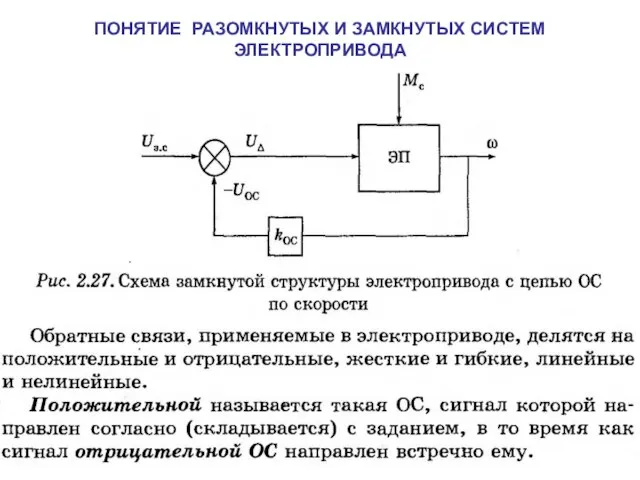 ПОНЯТИЕ РАЗОМКНУТЫХ И ЗАМКНУТЫХ СИСТЕМ ЭЛЕКТРОПРИВОДА