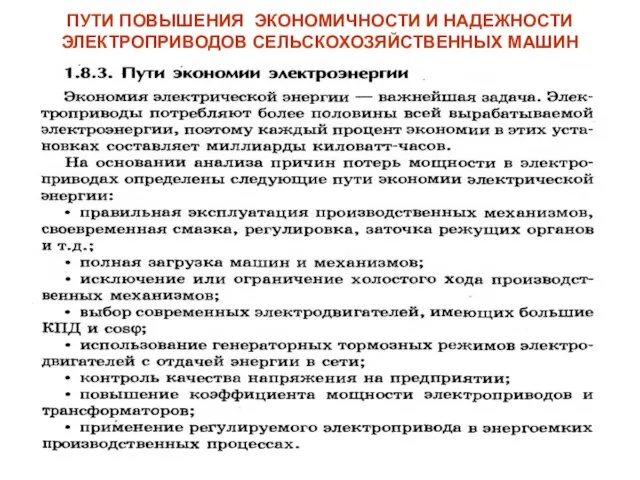 ПУТИ ПОВЫШЕНИЯ ЭКОНОМИЧНОСТИ И НАДЕЖНОСТИ ЭЛЕКТРОПРИВОДОВ СЕЛЬСКОХОЗЯЙСТВЕННЫХ МАШИН