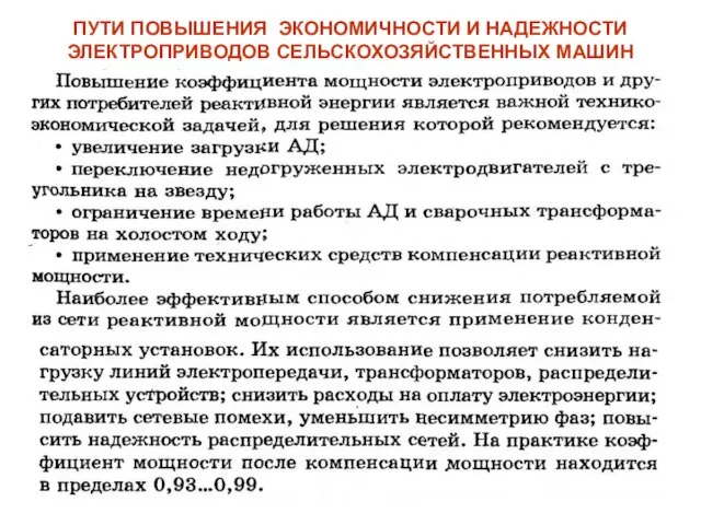 ПУТИ ПОВЫШЕНИЯ ЭКОНОМИЧНОСТИ И НАДЕЖНОСТИ ЭЛЕКТРОПРИВОДОВ СЕЛЬСКОХОЗЯЙСТВЕННЫХ МАШИН