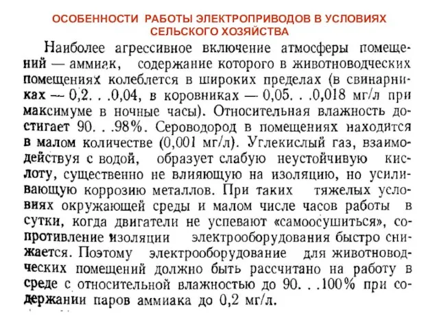 ОСОБЕННОСТИ РАБОТЫ ЭЛЕКТРОПРИВОДОВ В УСЛОВИЯХ СЕЛЬСКОГО ХОЗЯЙСТВА