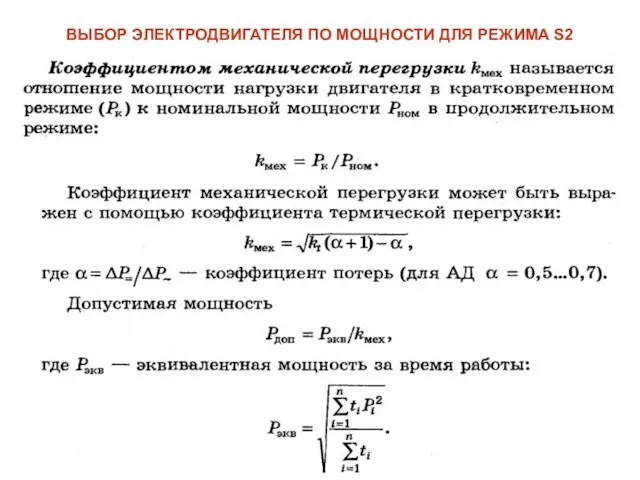 ВЫБОР ЭЛЕКТРОДВИГАТЕЛЯ ПО МОЩНОСТИ ДЛЯ РЕЖИМА S2