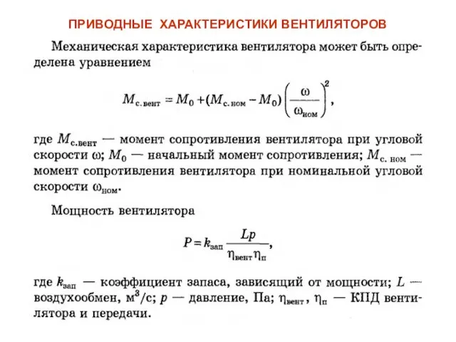 ПРИВОДНЫЕ ХАРАКТЕРИСТИКИ ВЕНТИЛЯТОРОВ