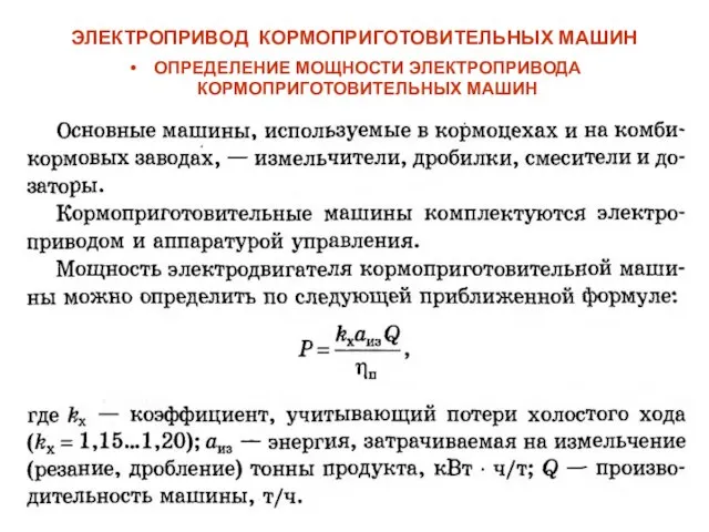 ЭЛЕКТРОПРИВОД КОРМОПРИГОТОВИТЕЛЬНЫХ МАШИН ОПРЕДЕЛЕНИЕ МОЩНОСТИ ЭЛЕКТРОПРИВОДА КОРМОПРИГОТОВИТЕЛЬНЫХ МАШИН