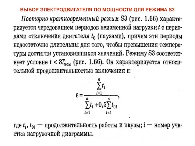 ВЫБОР ЭЛЕКТРОДВИГАТЕЛЯ ПО МОЩНОСТИ ДЛЯ РЕЖИМА S3