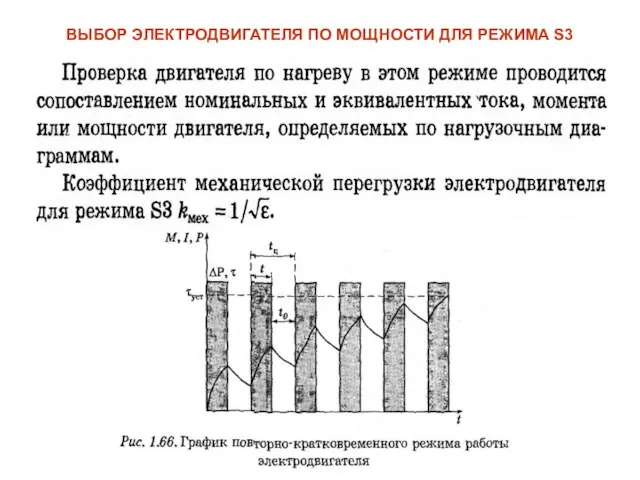 ВЫБОР ЭЛЕКТРОДВИГАТЕЛЯ ПО МОЩНОСТИ ДЛЯ РЕЖИМА S3