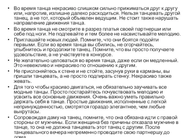 Во время танца некрасиво слишком сильно прижиматься друг к другу или,