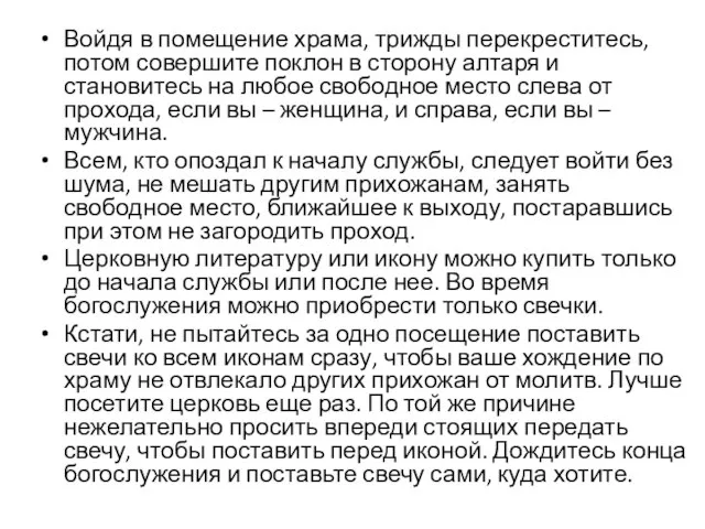 Войдя в помещение храма, трижды перекреститесь, потом совершите поклон в сторону