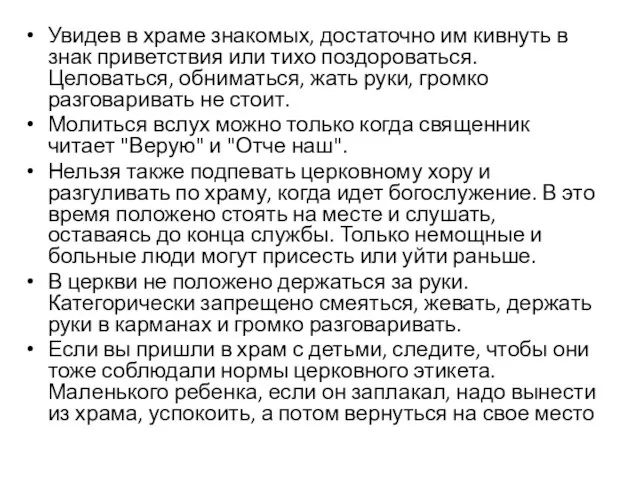 Увидев в храме знакомых, достаточно им кивнуть в знак приветствия или