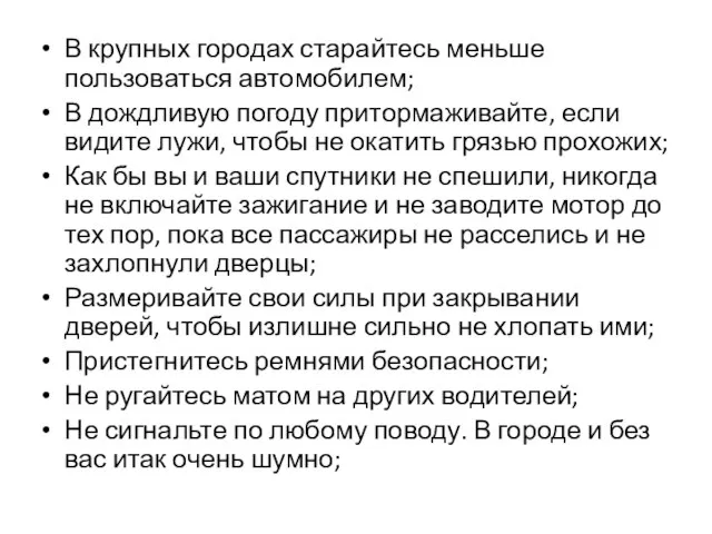 В крупных городах старайтесь меньше пользоваться автомобилем; В дождливую погоду притормаживайте,