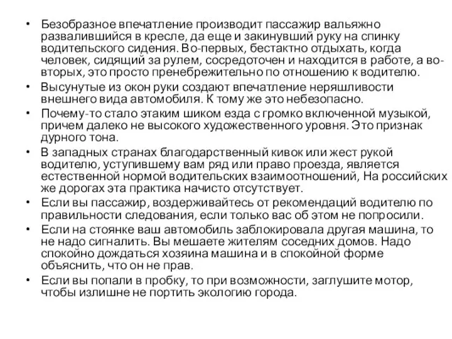 Безобразное впечатление производит пассажир вальяжно развалившийся в кресле, да еще и