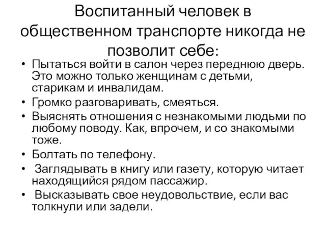 Воспитанный человек в общественном транспорте никогда не позволит себе: Пытаться войти