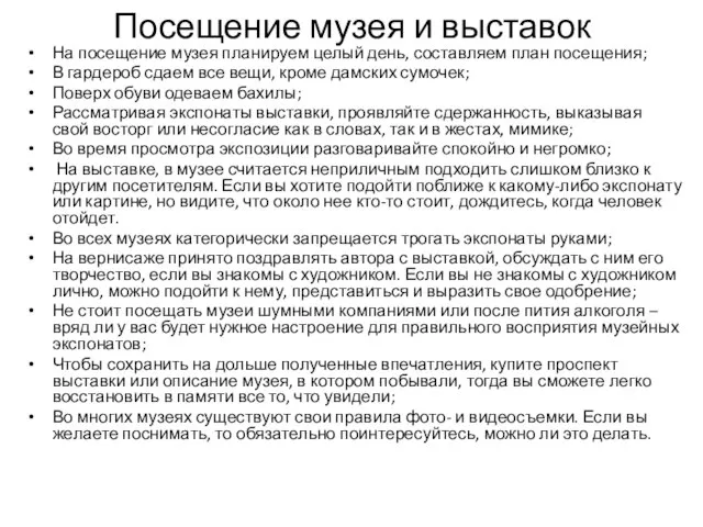 Посещение музея и выставок На посещение музея планируем целый день, составляем