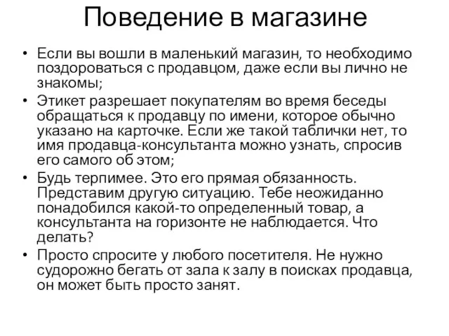 Поведение в магазине Если вы вошли в маленький магазин, то необходимо