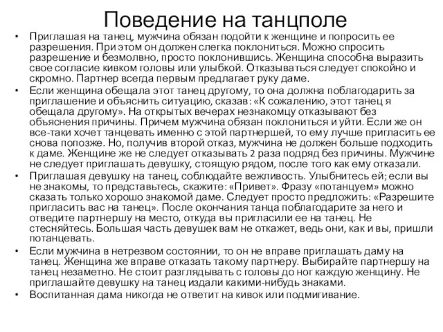 Поведение на танцполе Приглашая на танец, мужчина обязан подойти к женщине