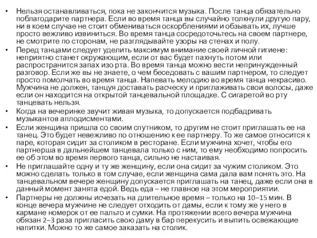 Нельзя останавливаться, пока не закончится музыка. После танца обязательно поблагодарите партнера.