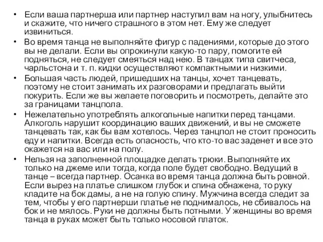 Если ваша партнерша или партнер наступил вам на ногу, улыбнитесь и